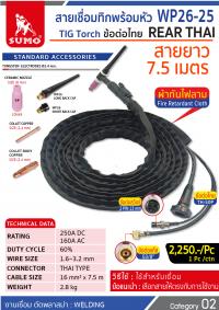 สายเชื่อมทิกพร้อมหัว WP-26 ข้อต่อไทย